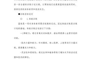 篮球训练计划制定方案